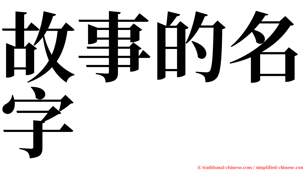 故事的名字 serif font