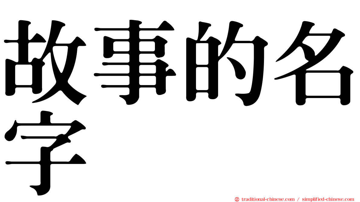 故事的名字