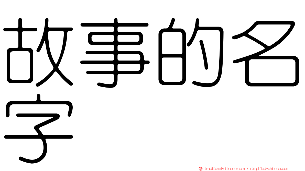 故事的名字