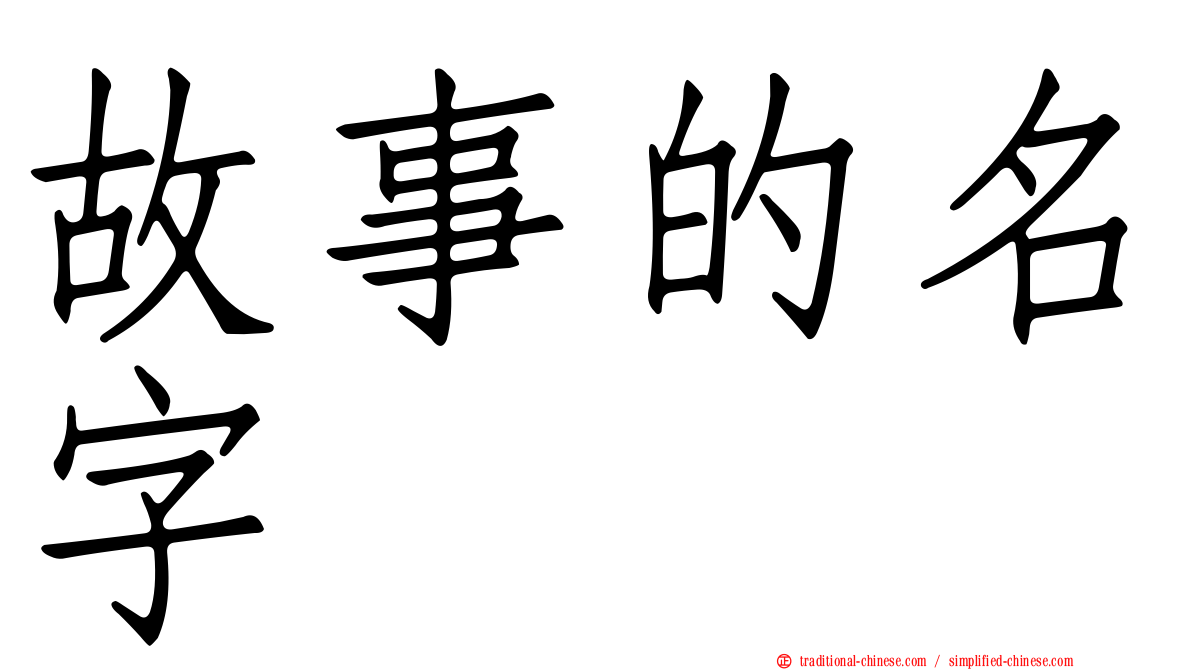 故事的名字