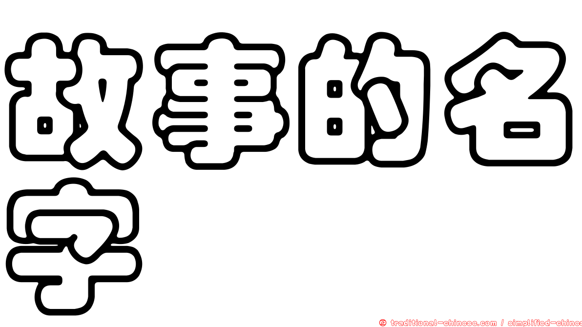 故事的名字