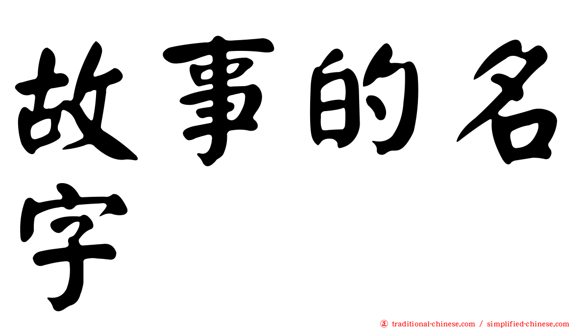 故事的名字