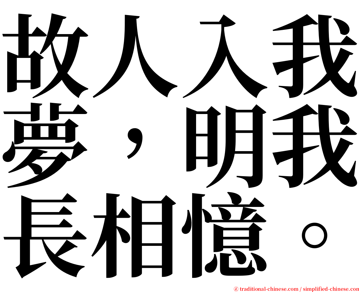 故人入我夢，明我長相憶。 serif font