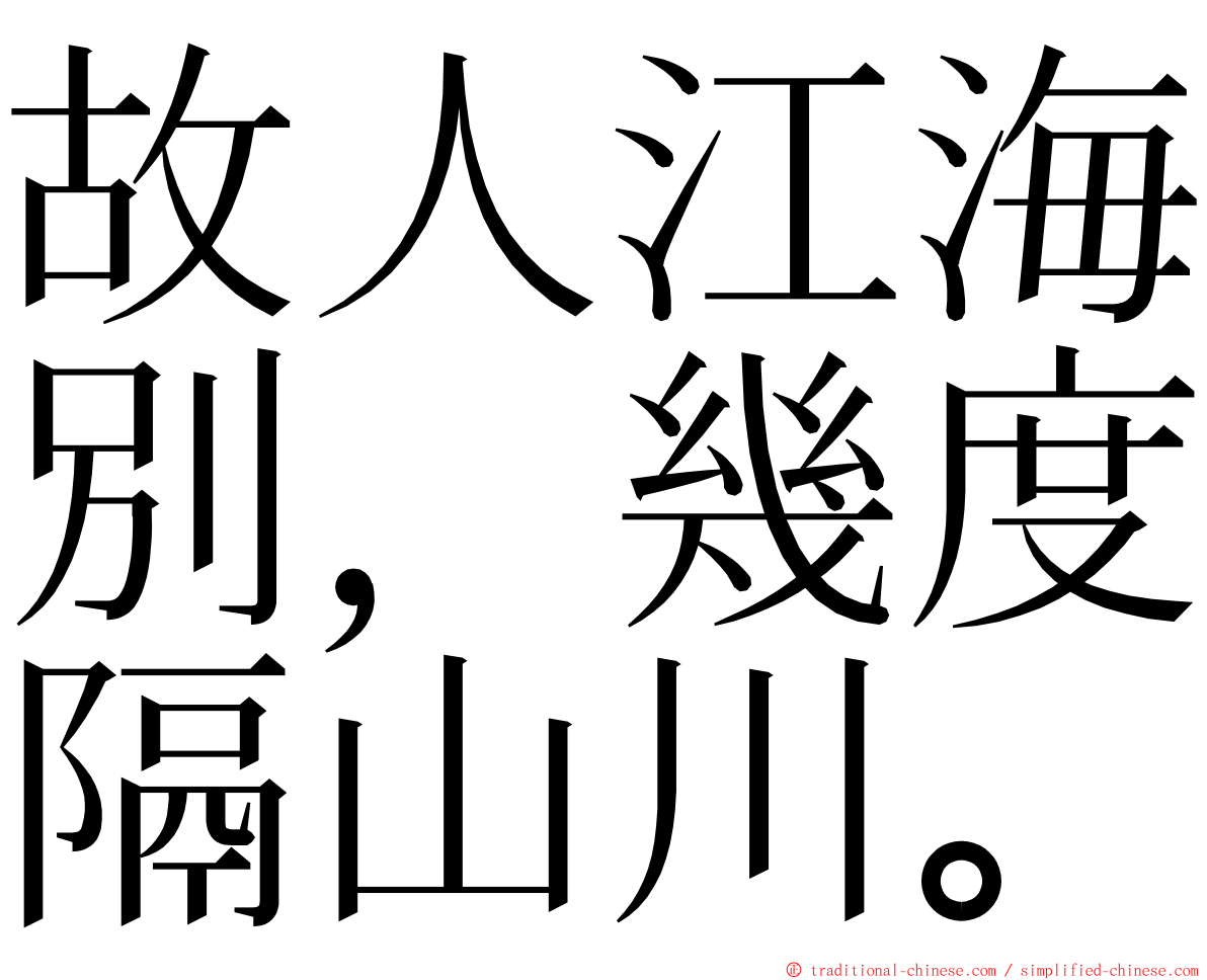 故人江海別，幾度隔山川。 ming font