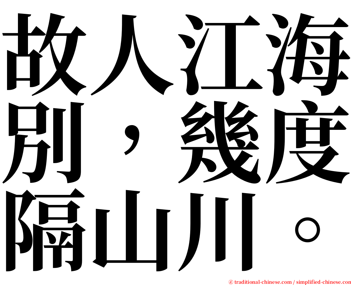 故人江海別，幾度隔山川。 serif font