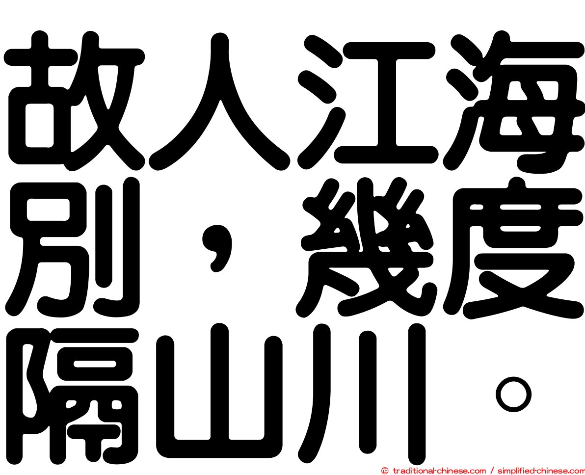 故人江海別，幾度隔山川。