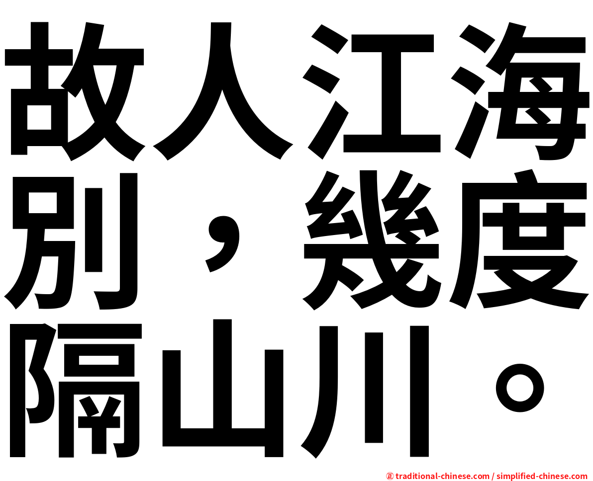 故人江海別，幾度隔山川。