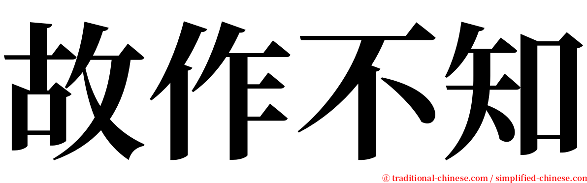 故作不知 serif font