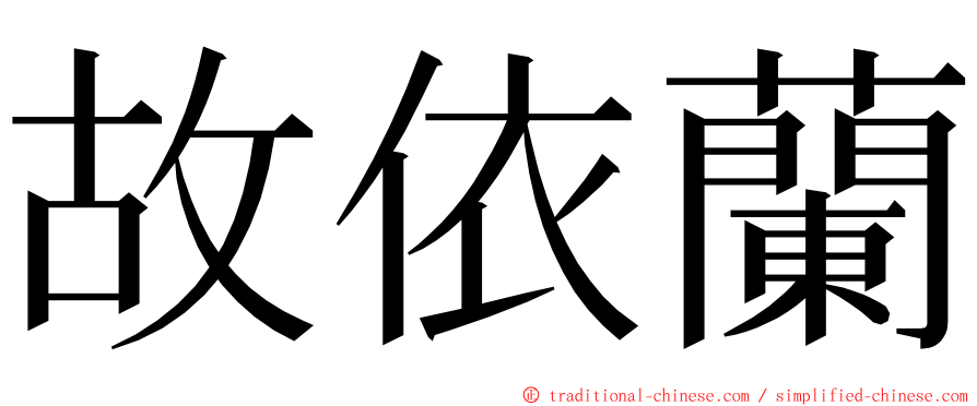 故依蘭 ming font