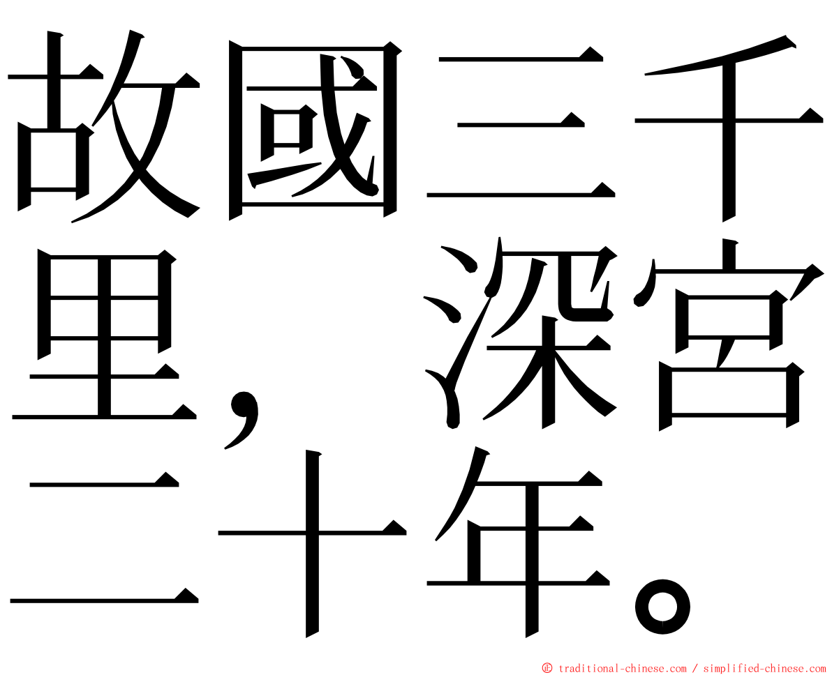 故國三千里，深宮二十年。 ming font