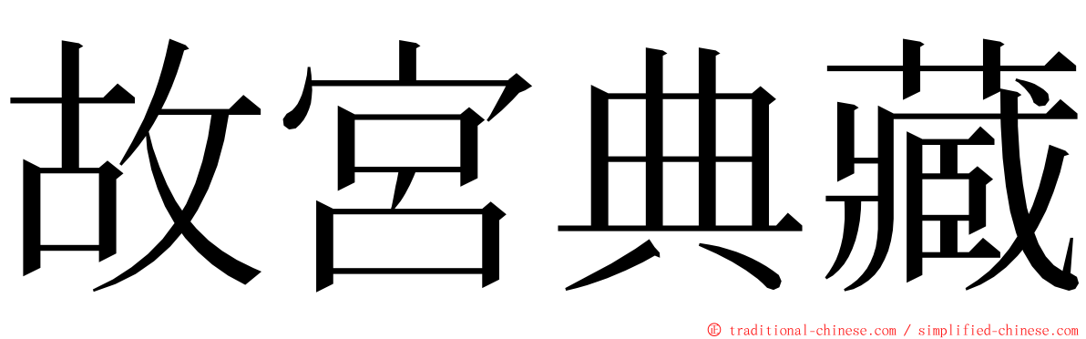 故宮典藏 ming font