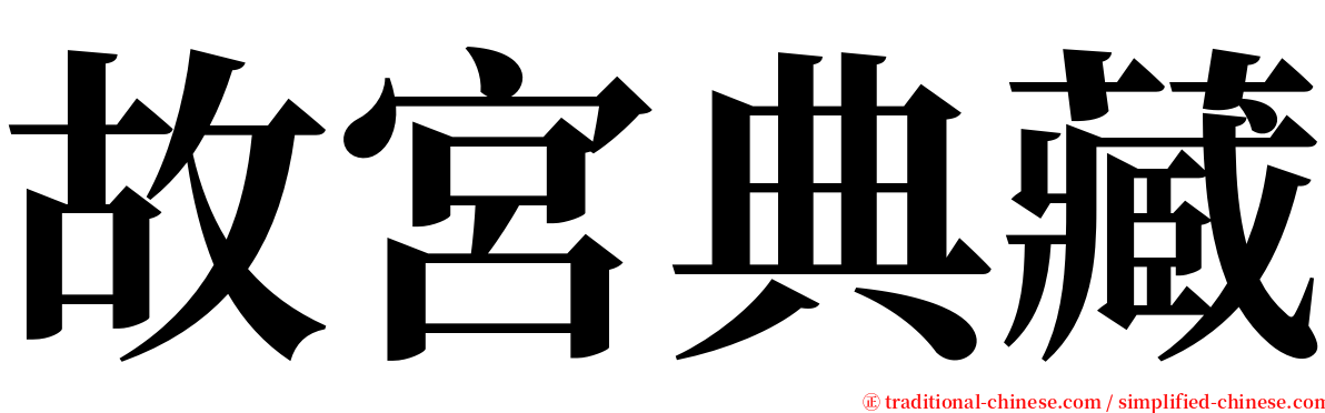 故宮典藏 serif font