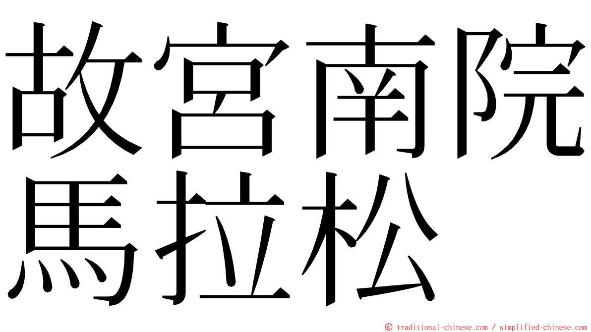 故宮南院馬拉松 ming font