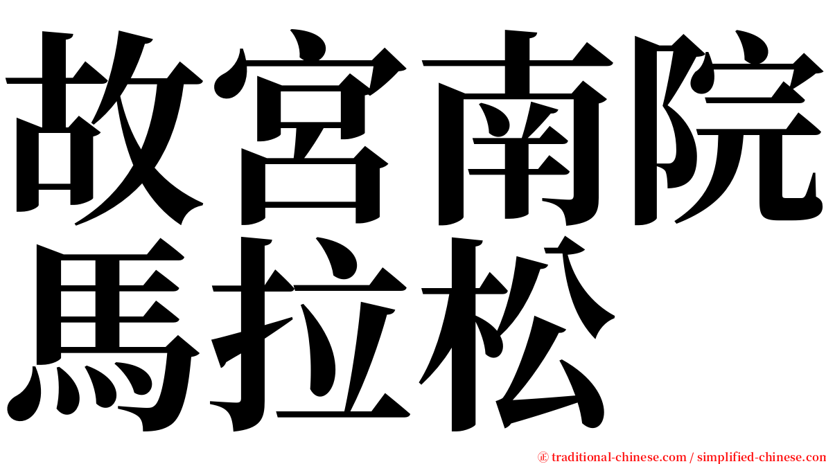 故宮南院馬拉松 serif font