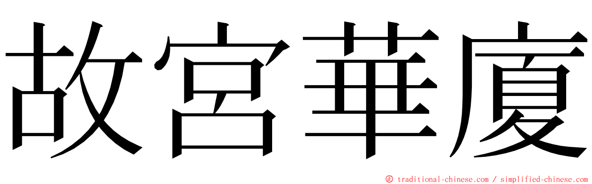 故宮華廈 ming font