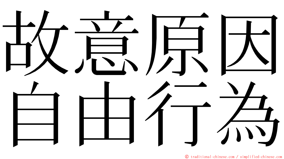 故意原因自由行為 ming font