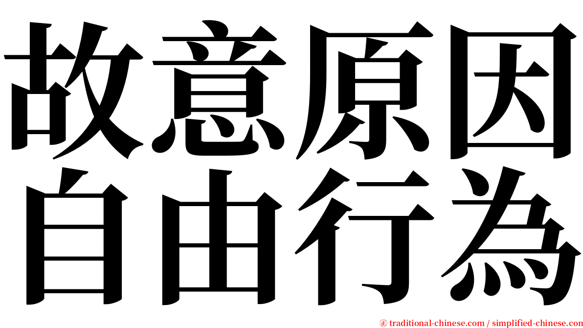 故意原因自由行為 serif font