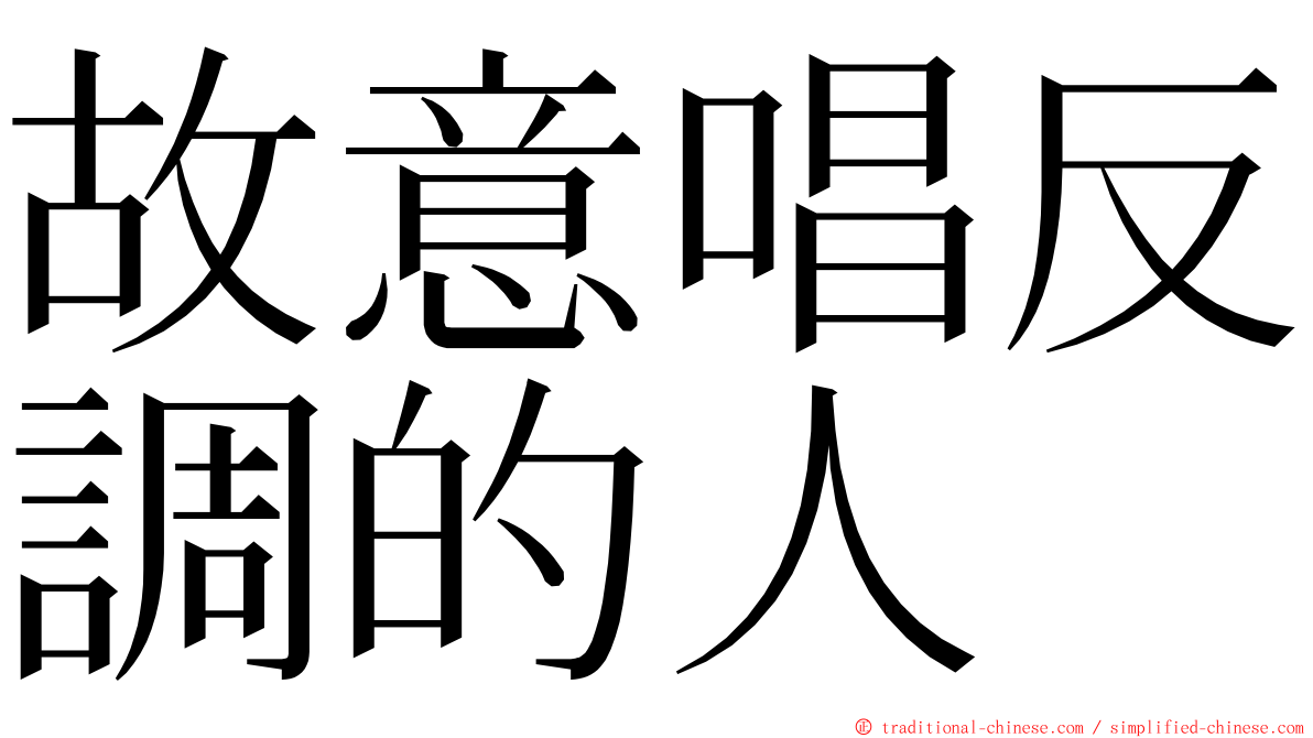 故意唱反調的人 ming font