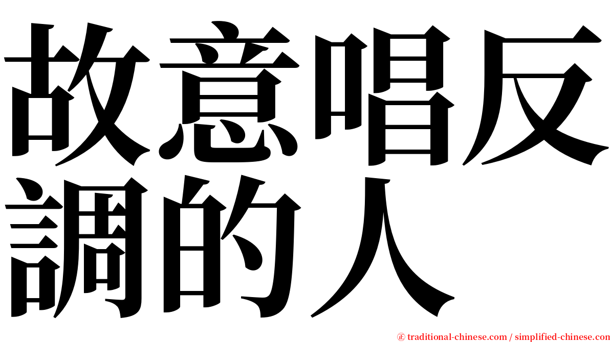 故意唱反調的人 serif font