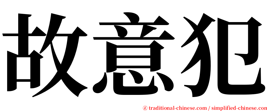 故意犯 serif font