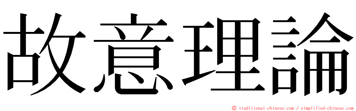 故意理論 ming font