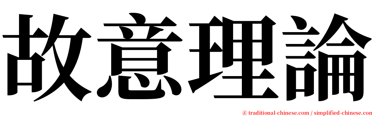 故意理論 serif font