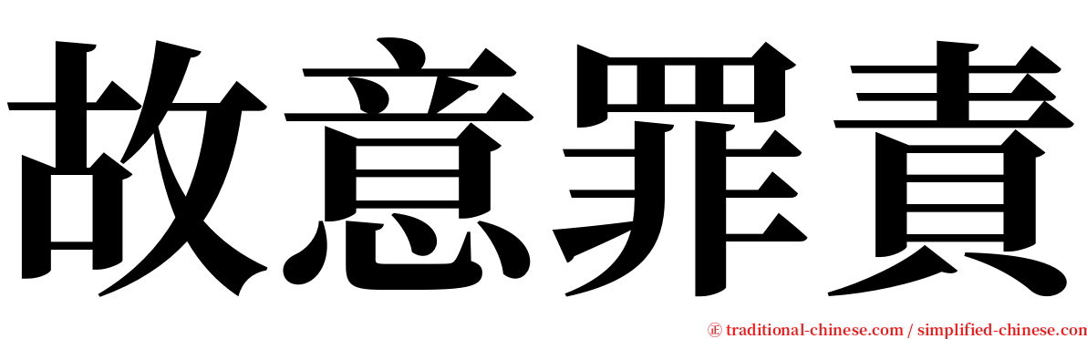 故意罪責 serif font