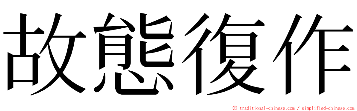 故態復作 ming font