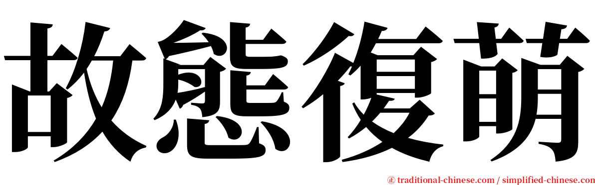 故態復萌 serif font