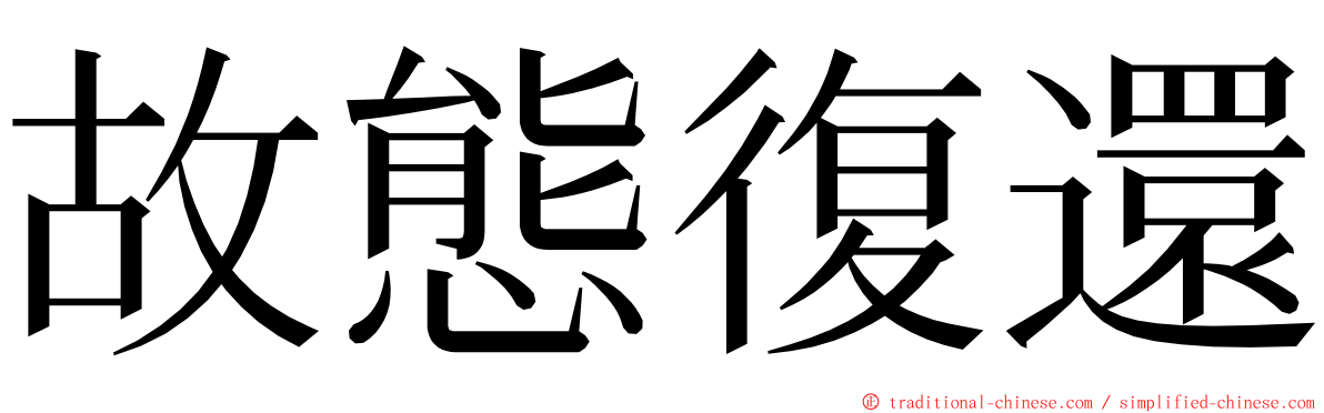 故態復還 ming font