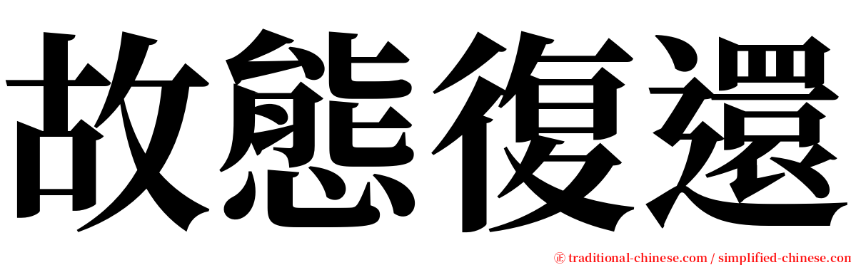 故態復還 serif font