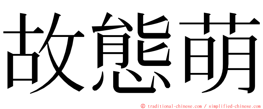 故態萌 ming font