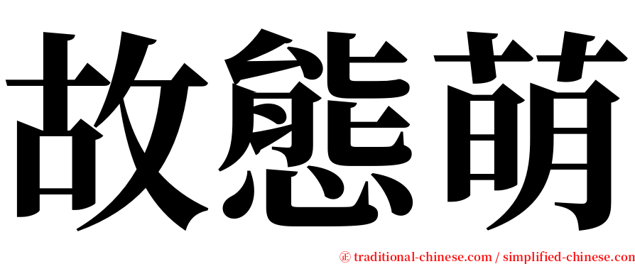 故態萌 serif font