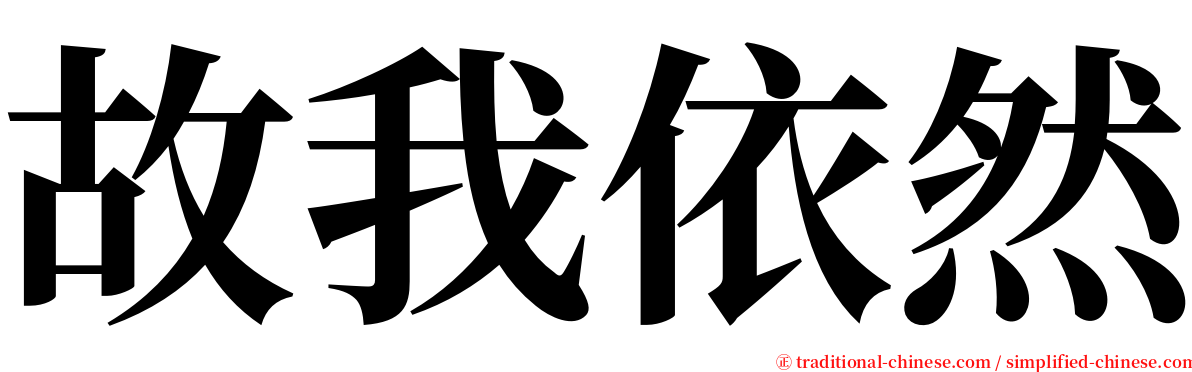 故我依然 serif font