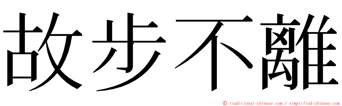 故步不離 ming font