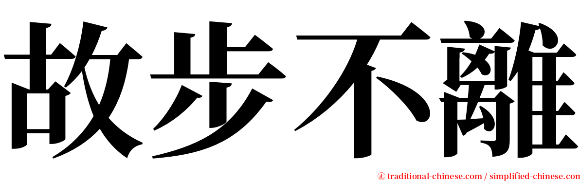 故步不離 serif font