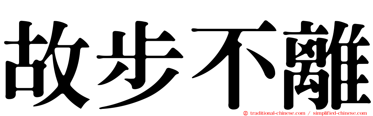 故步不離