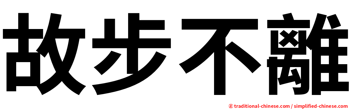 故步不離