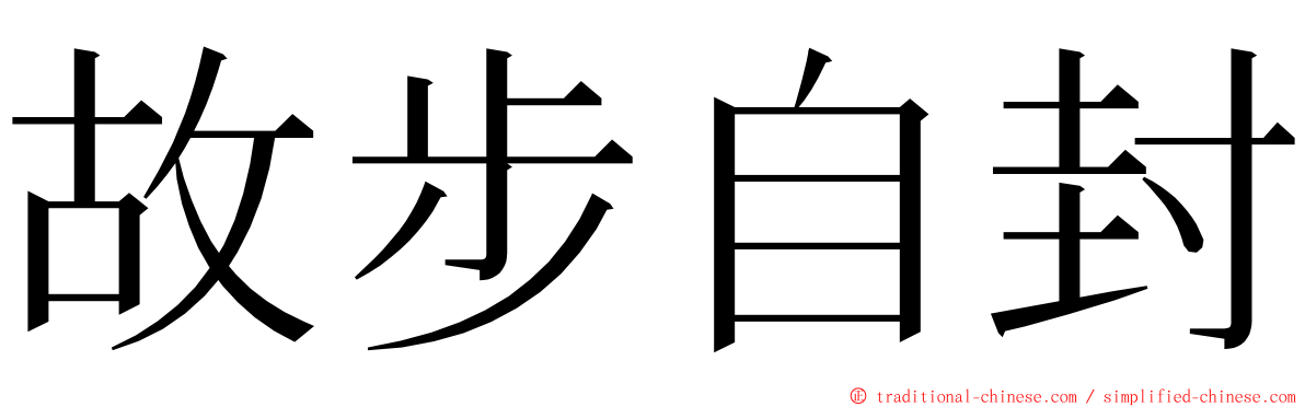 故步自封 ming font