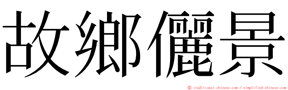 故鄉儷景 ming font