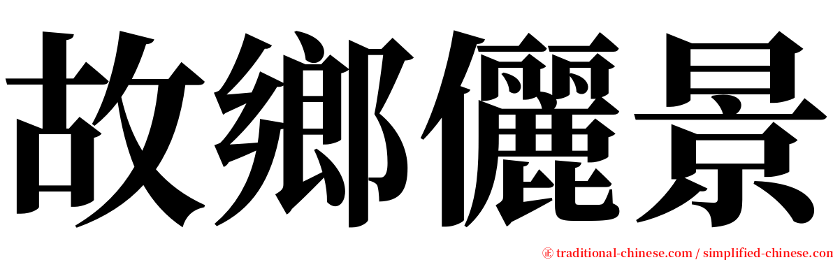 故鄉儷景 serif font