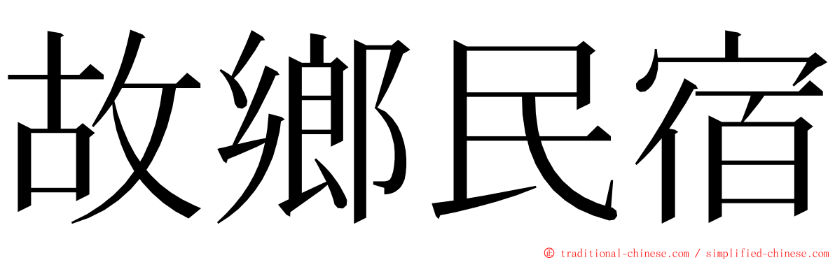 故鄉民宿 ming font