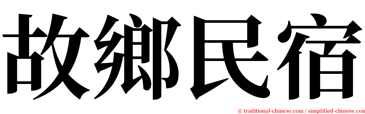 故鄉民宿 serif font