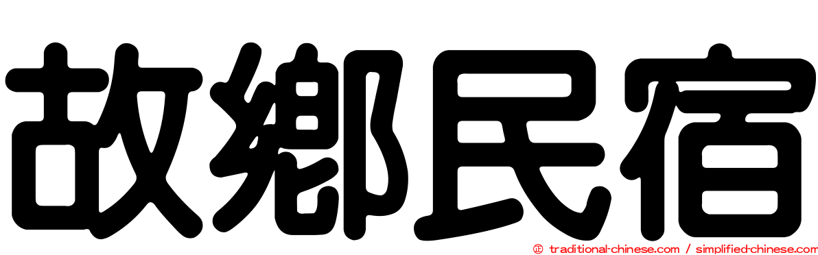 故鄉民宿