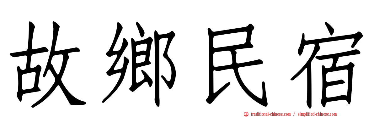 故鄉民宿