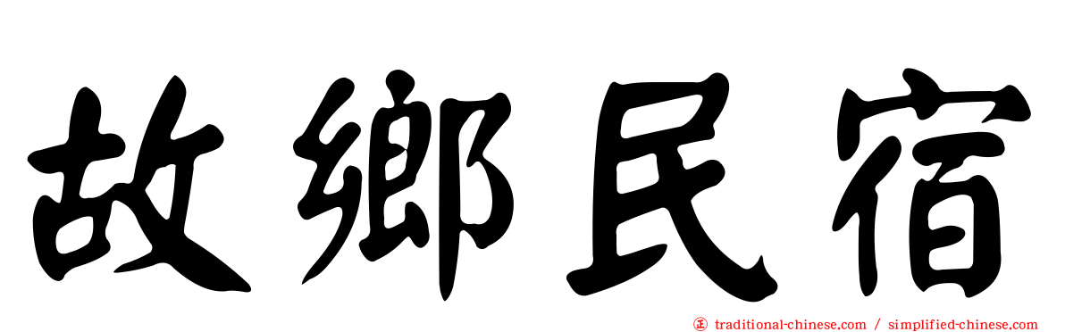 故鄉民宿