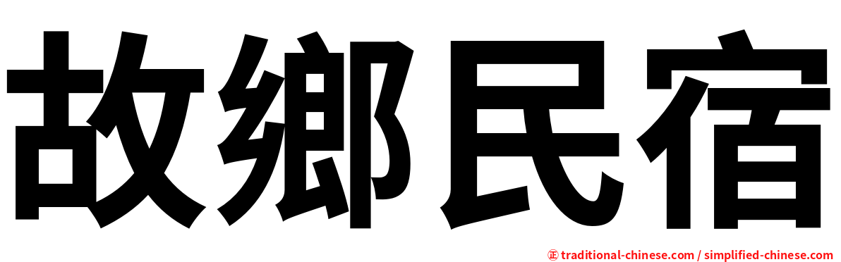 故鄉民宿