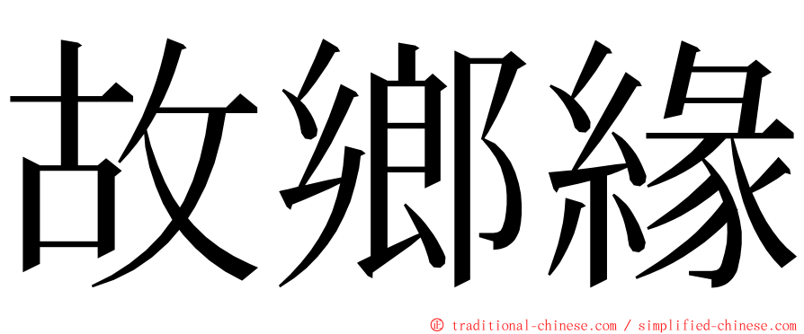 故鄉緣 ming font