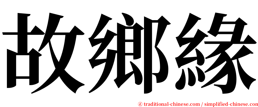 故鄉緣 serif font