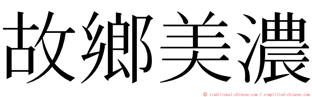 故鄉美濃 ming font